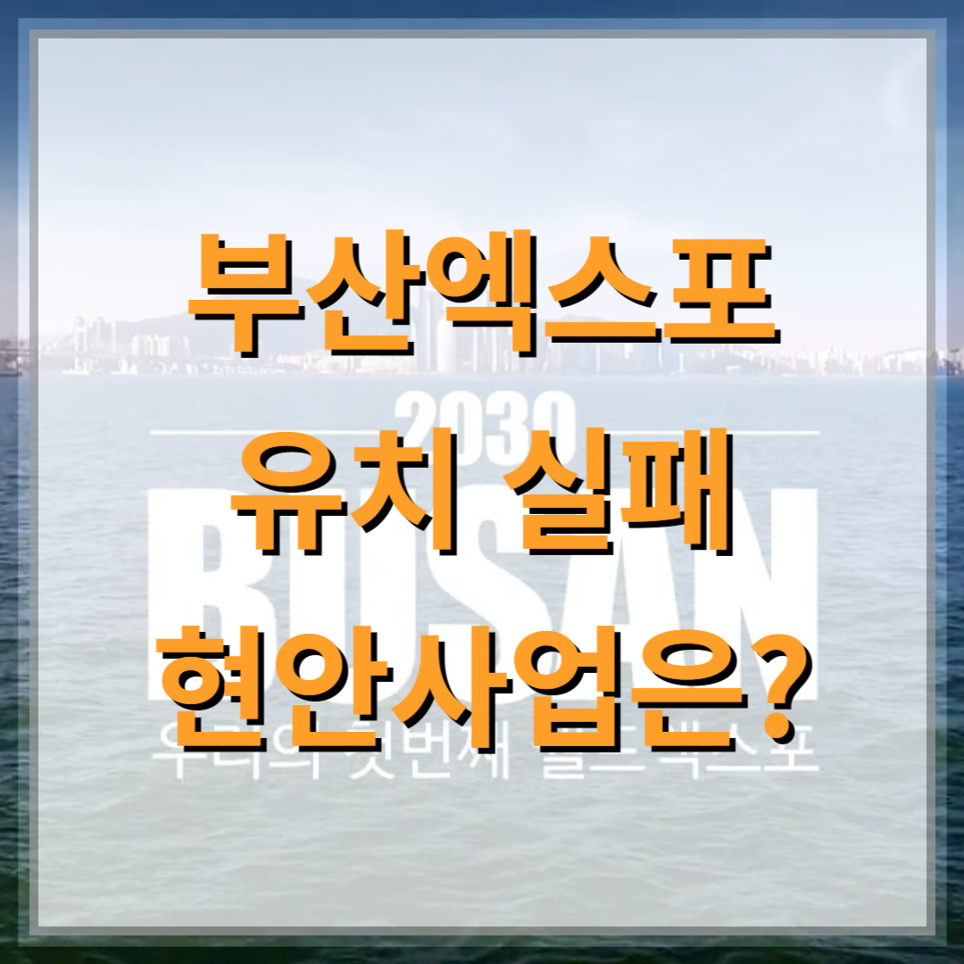 2030-부산-엑스포-유치-실패