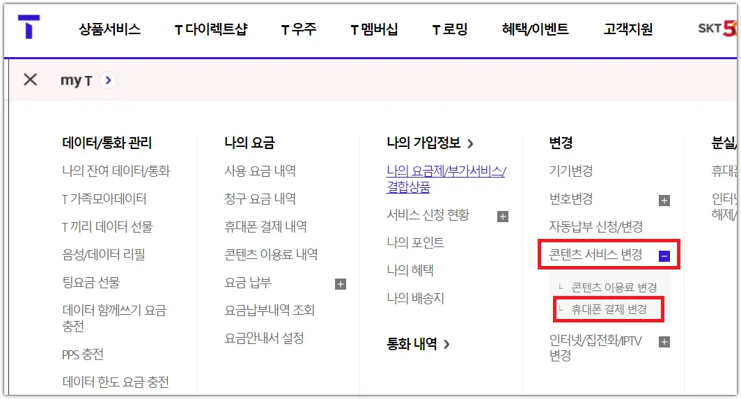 SK텔레콤 소액결제 차단방법