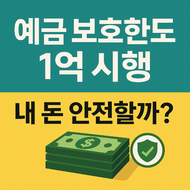 예금 보호자 한도 1억