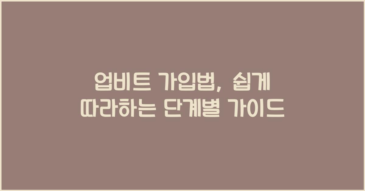 업비트 가입법