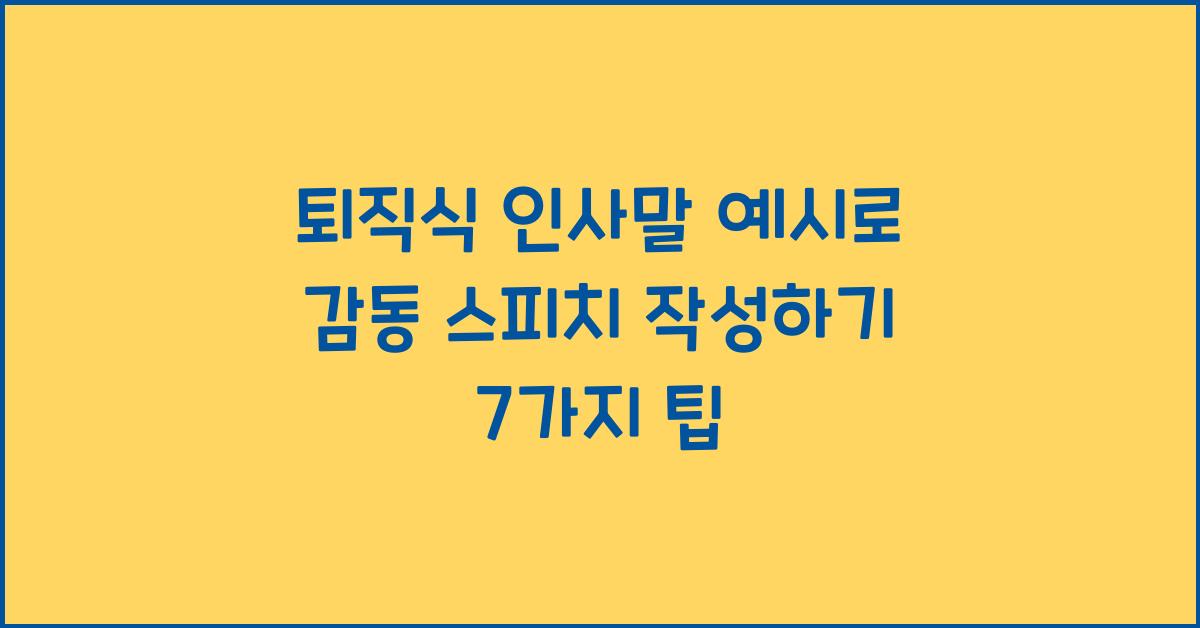 퇴직식 인사말 예시