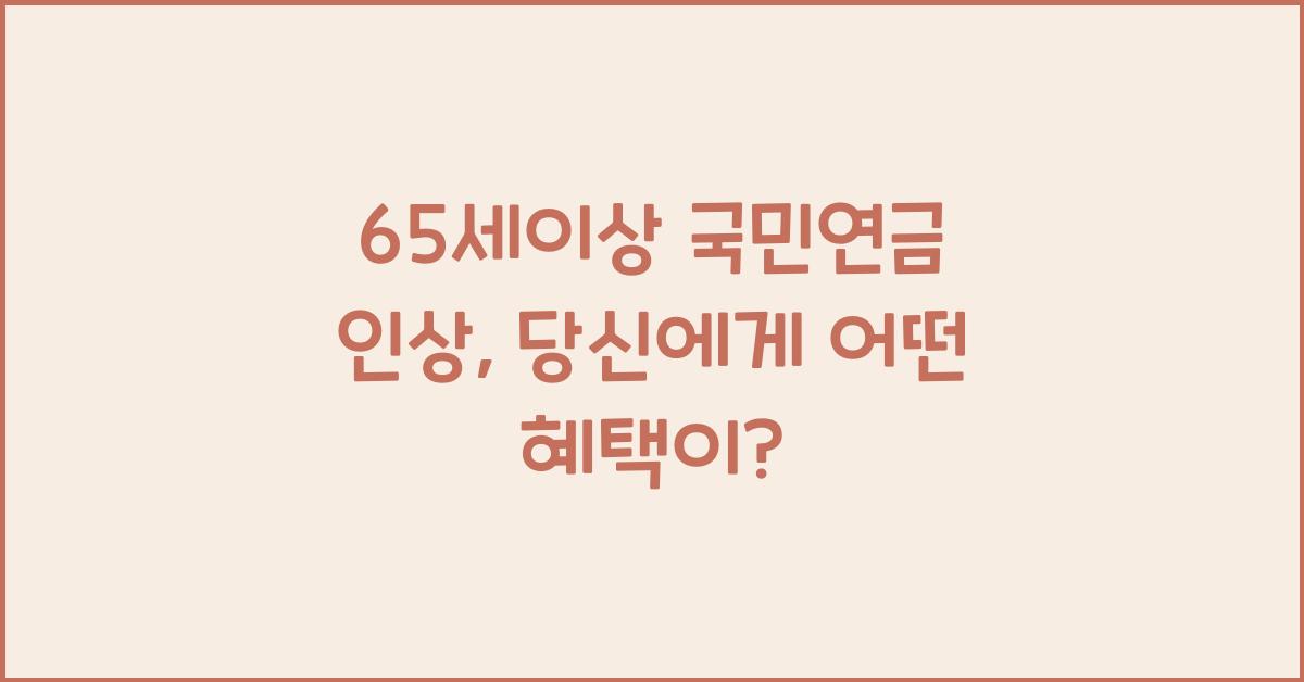 65세이상 국민연금 인상
