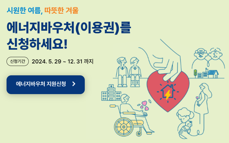 에너지바우처 신청 대상 기간 확인하기