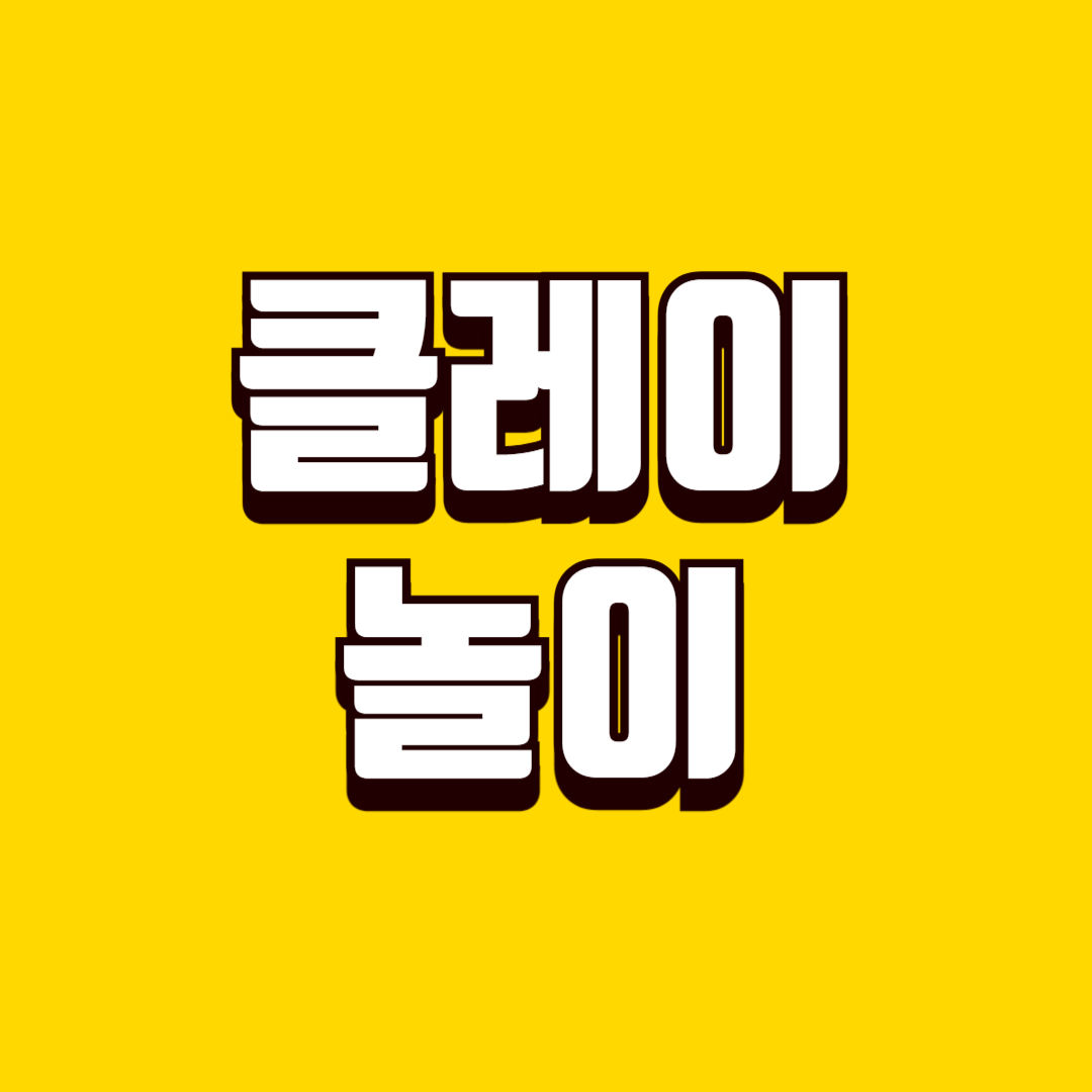 클레이 놀이(색깔 어휘, 소근육 발달, 클레이 색상 선택)