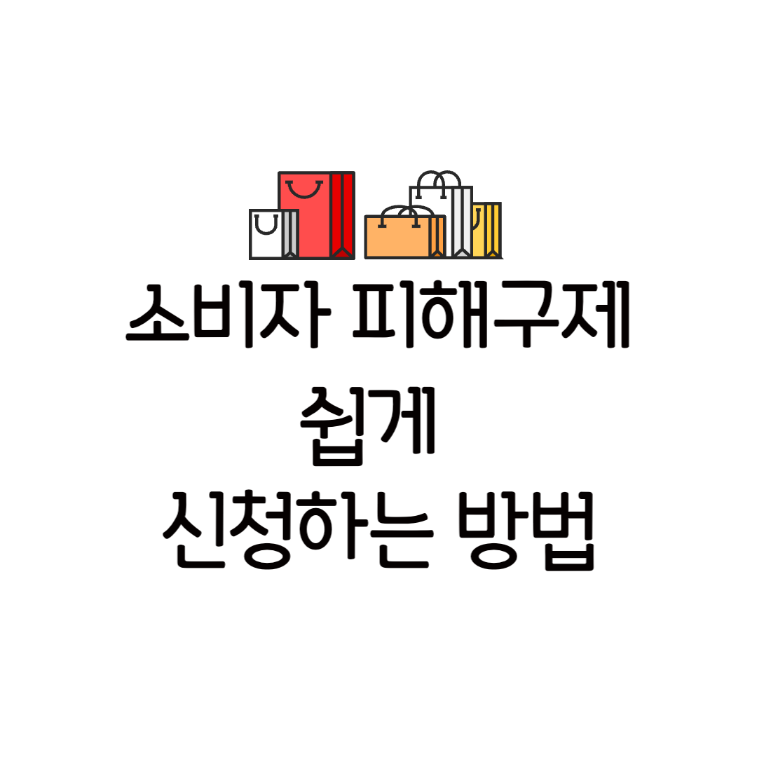 피해구제 신청 절차 신청서 기간 한국소비자보호원 신고 전화번호 고발