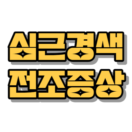 심근경색 전조증상