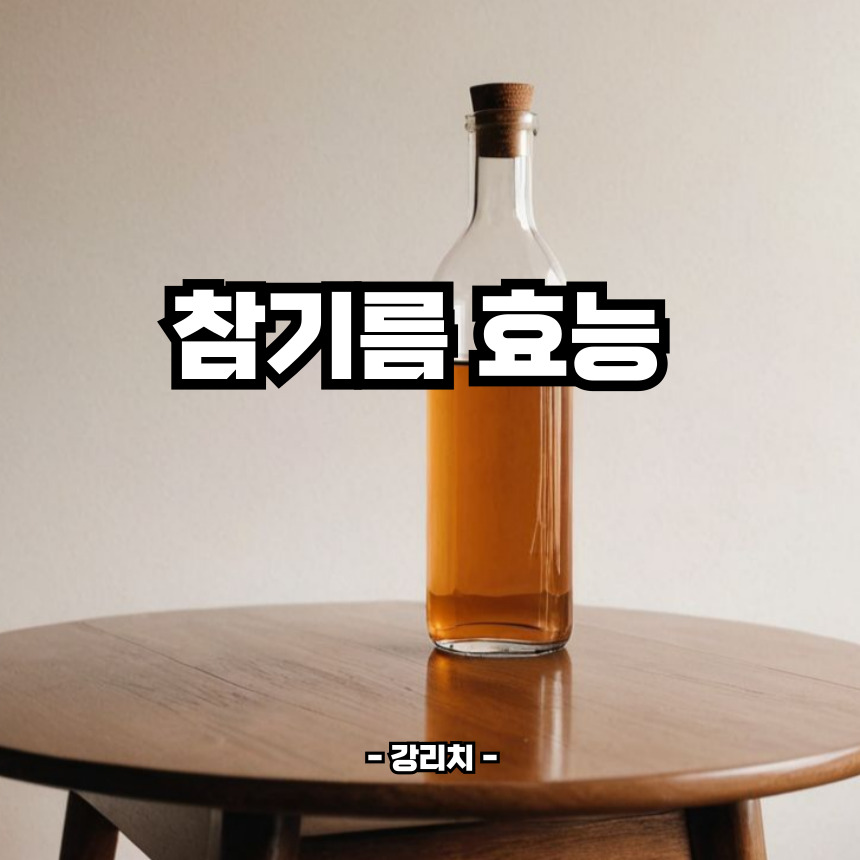 참기름 효능