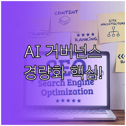 차세대 AI 핵심 전략 데이터 거버넌..