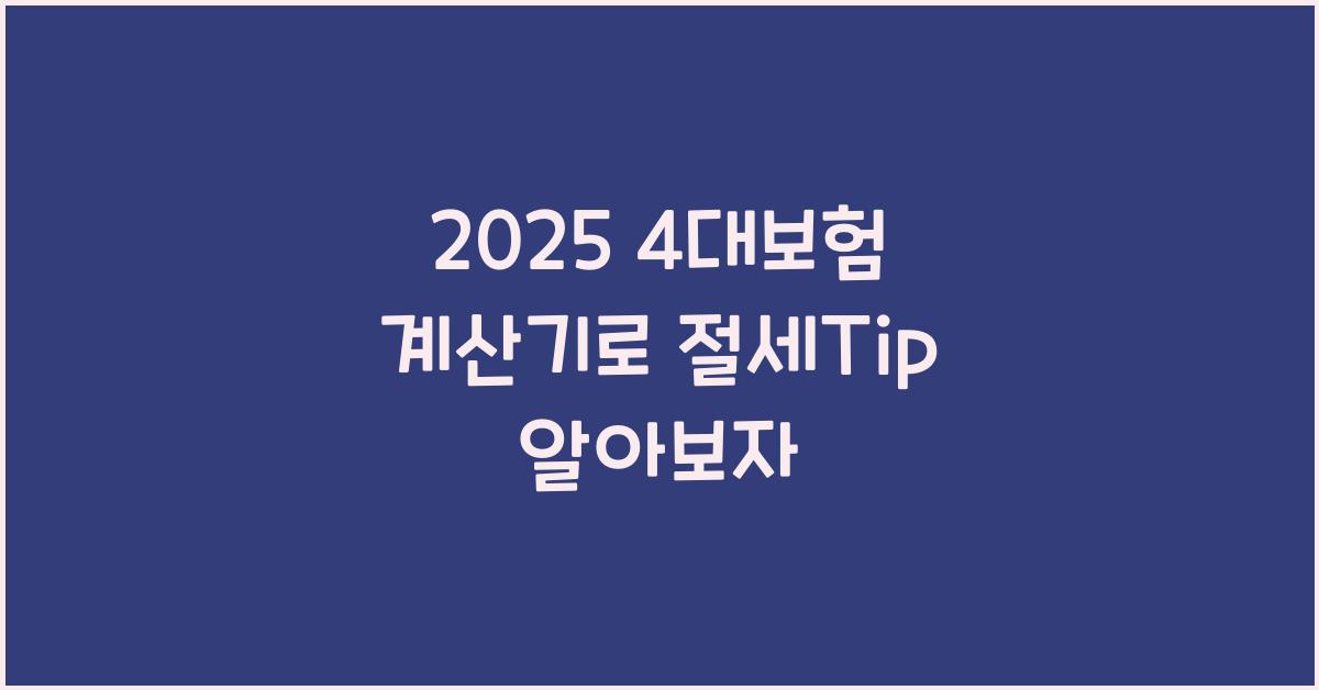 2025 4대보험 계산기