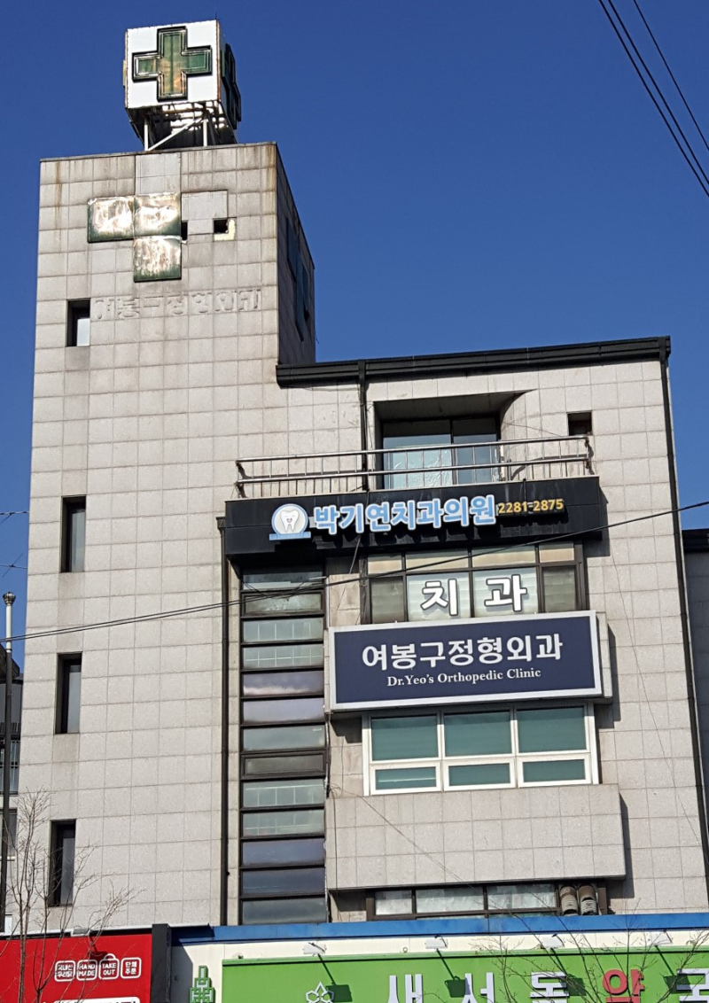 성동구 행당동 정형외과 유명하고 잘하는 곳 추천 TOP 5