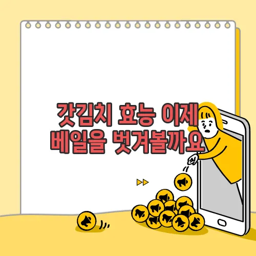 갓김치 효능 이제 베일을 벗겨볼까요