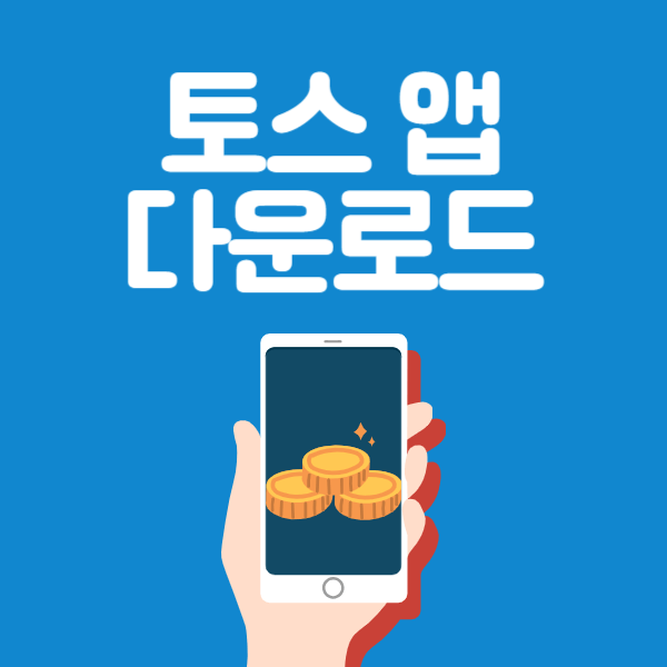 토스 앱 다운로드