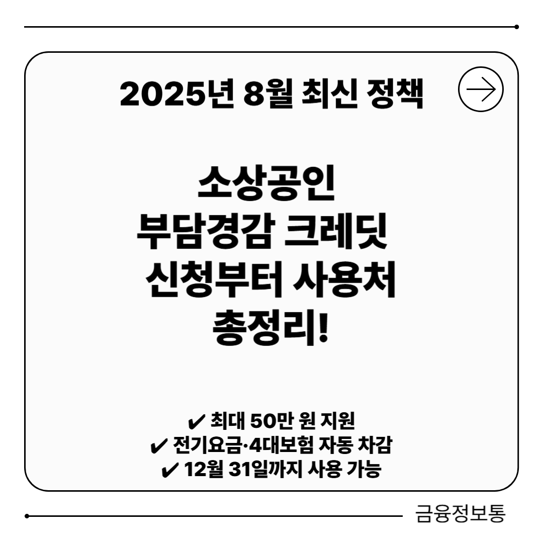 8월 소상공인 크레딧 신청 방법 [사용처&middot;지원금&middot;사용기간까지 총정리]