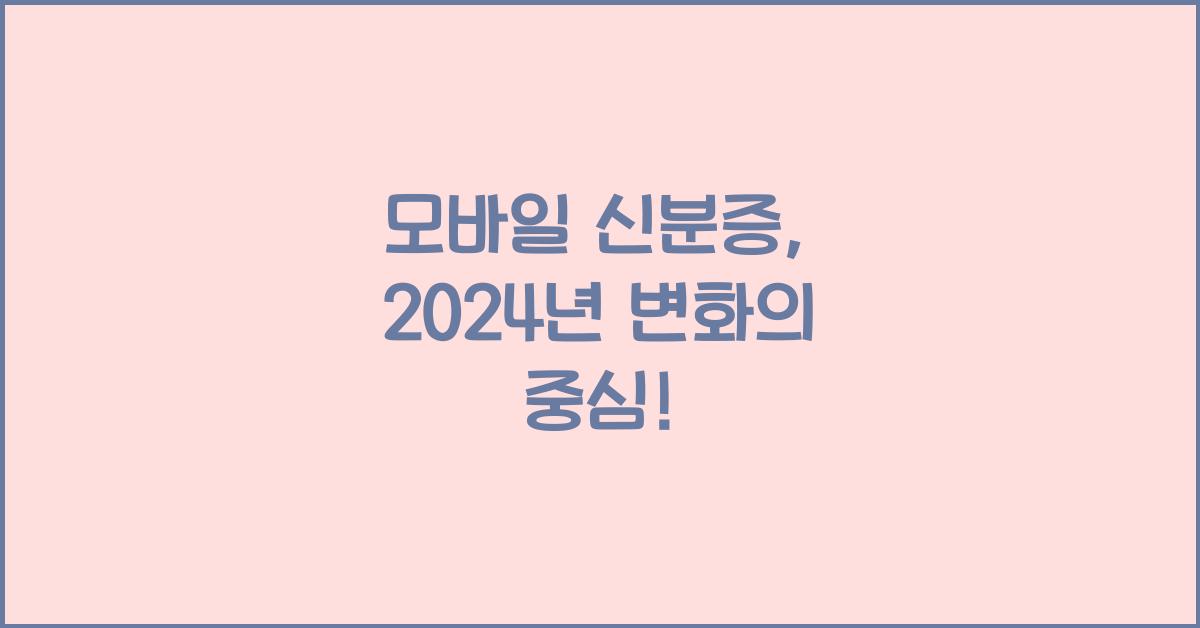모바일 신분증