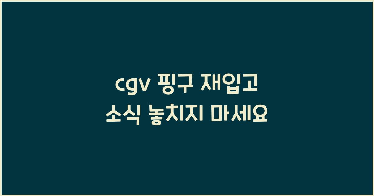 cgv 핑구 재입고