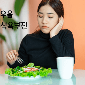 3. 수면과 식욕의 변화