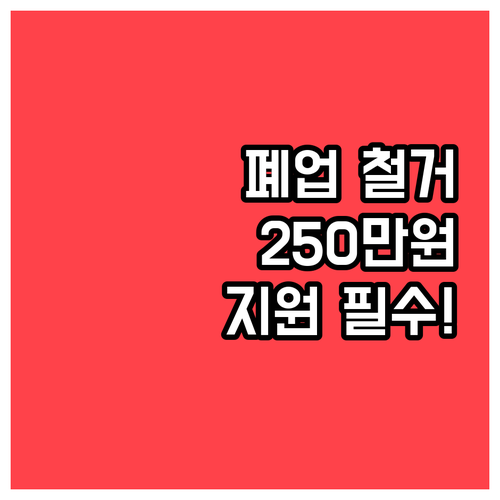 폐업 고민 중인 소상공인이라면 반드시..