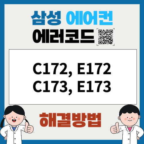 삼성에어컨 에러코드 C172, E172,C173, E173