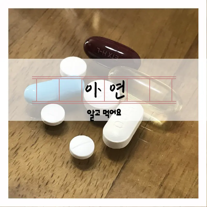 아연 효능 부작용