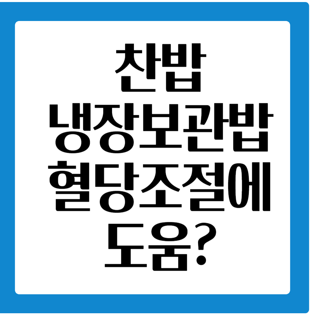 냉장보관밥이 혈당에 미치는 영향