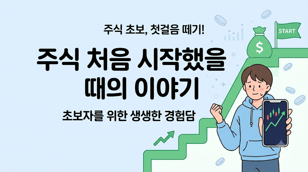 월급 받고 주식이란 것을 처음 시작했을 때의 경험