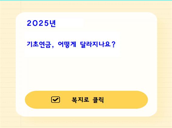 2025년 기초연금 어떻게 달라지나요?