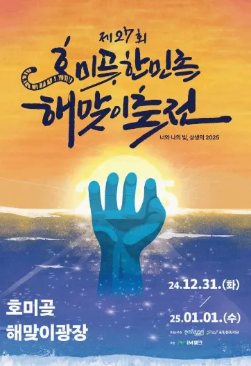 호미곶 한민족 해맞이축전