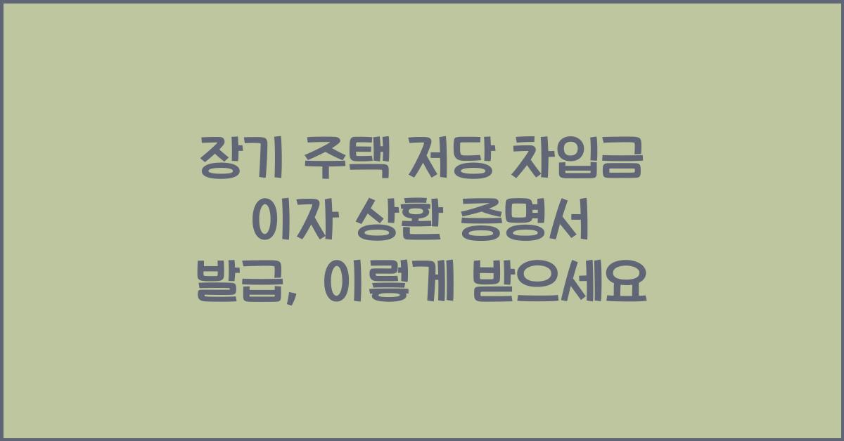 장기 주택 저당 차입금 이자 상환 증명서 발급