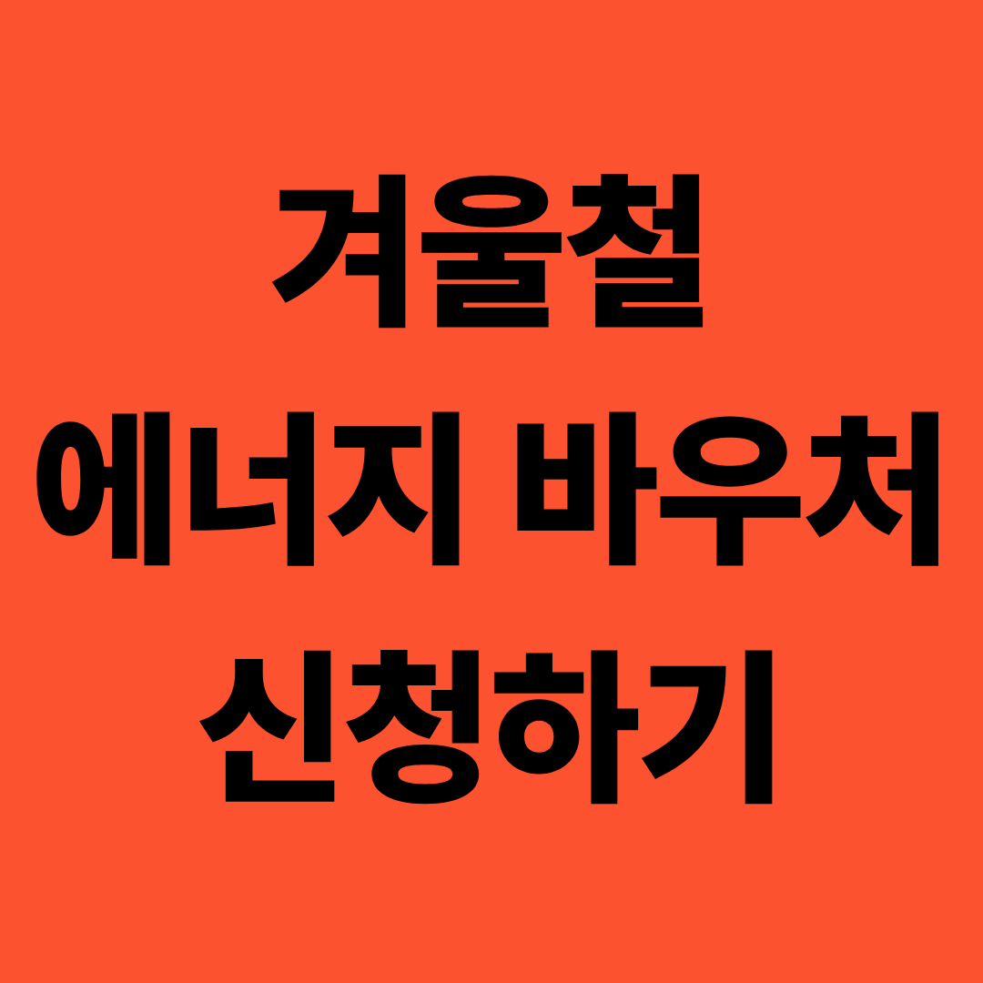 에너지 바우처 신청하기