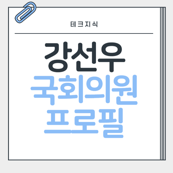 강선우-국회의원-프로필