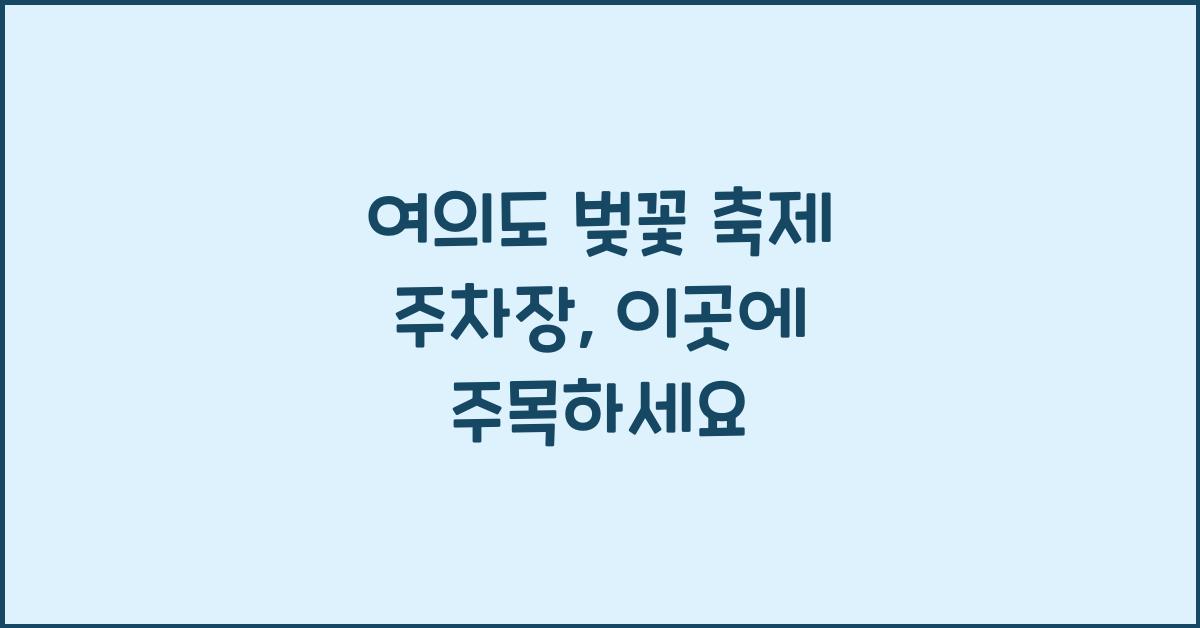 여의도 벚꽃 축제 주차장