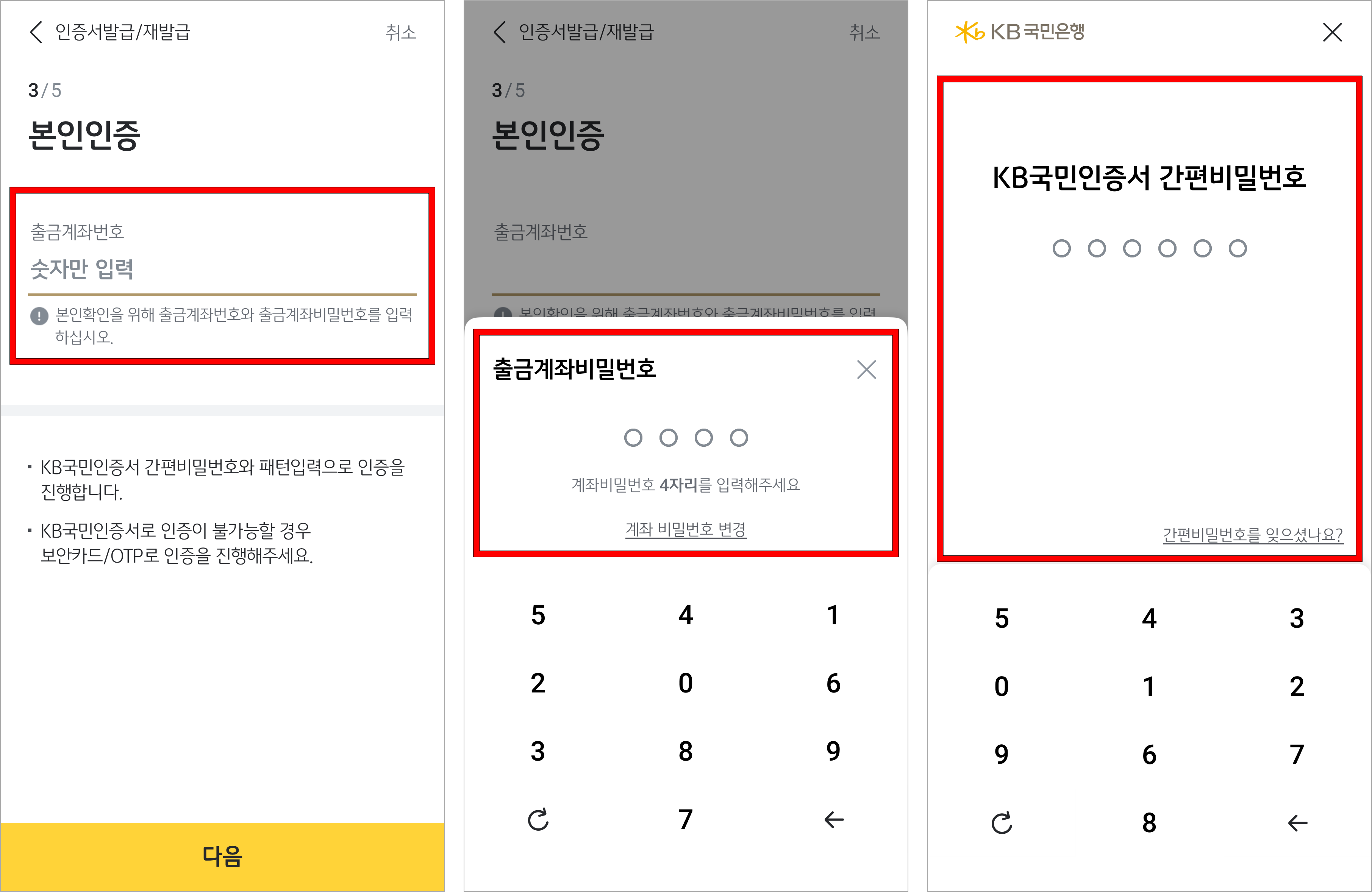 출금계좌번호를 입력하고, 출금계좌의 비밀번호를 입력한 후 KB국민인증서 등 등록된 보안매체로 인증을 진행