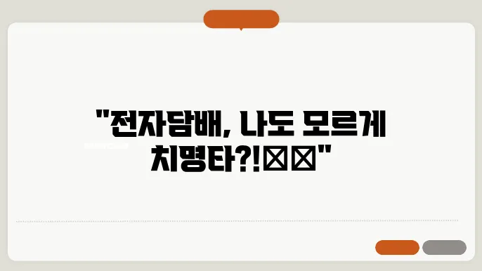 전자담배 부작용, 이것만은 꼭 알아야 될 5가지 비밀