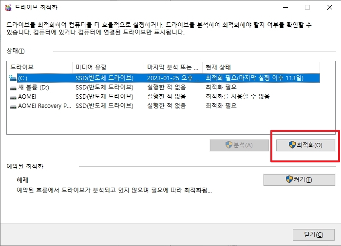 최적화할 드라이브 선택 후 최적화 버튼 클릭