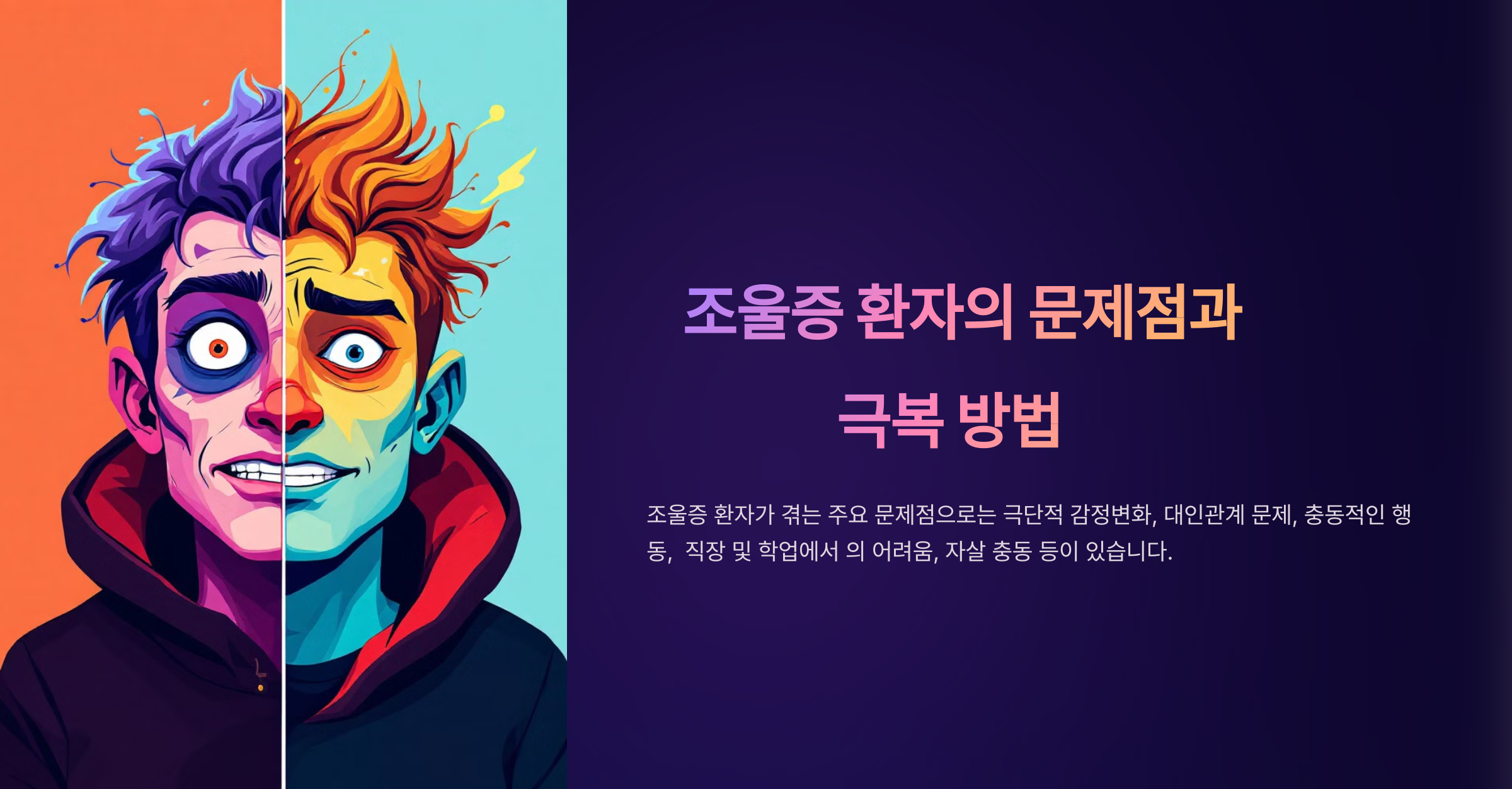 조울증 환자가 주요 문제점 5가지