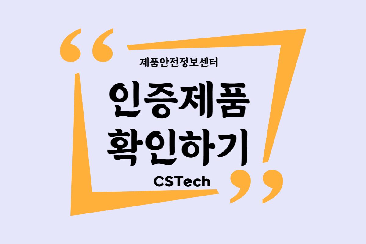 #제품안전정보센터 #인증제품 #KC인증 #KC확인 #KC인증기관 #인증서비스 #씨에스텍 #CST #리콜정보 #적합인증