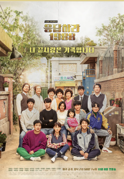 TVN드라마 응답하라 1988 포스터