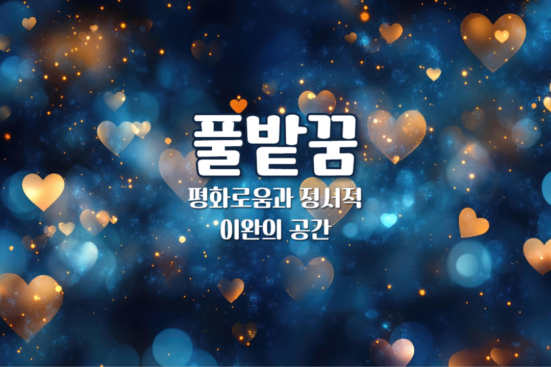 풀밭 꿈해몽 – 평화로움과 정서적 이완의 공간