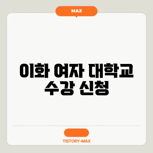 이화 여자 대학교 수강 신청