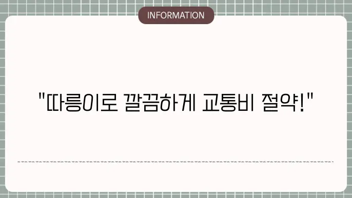 기후동행카드 등록 방법