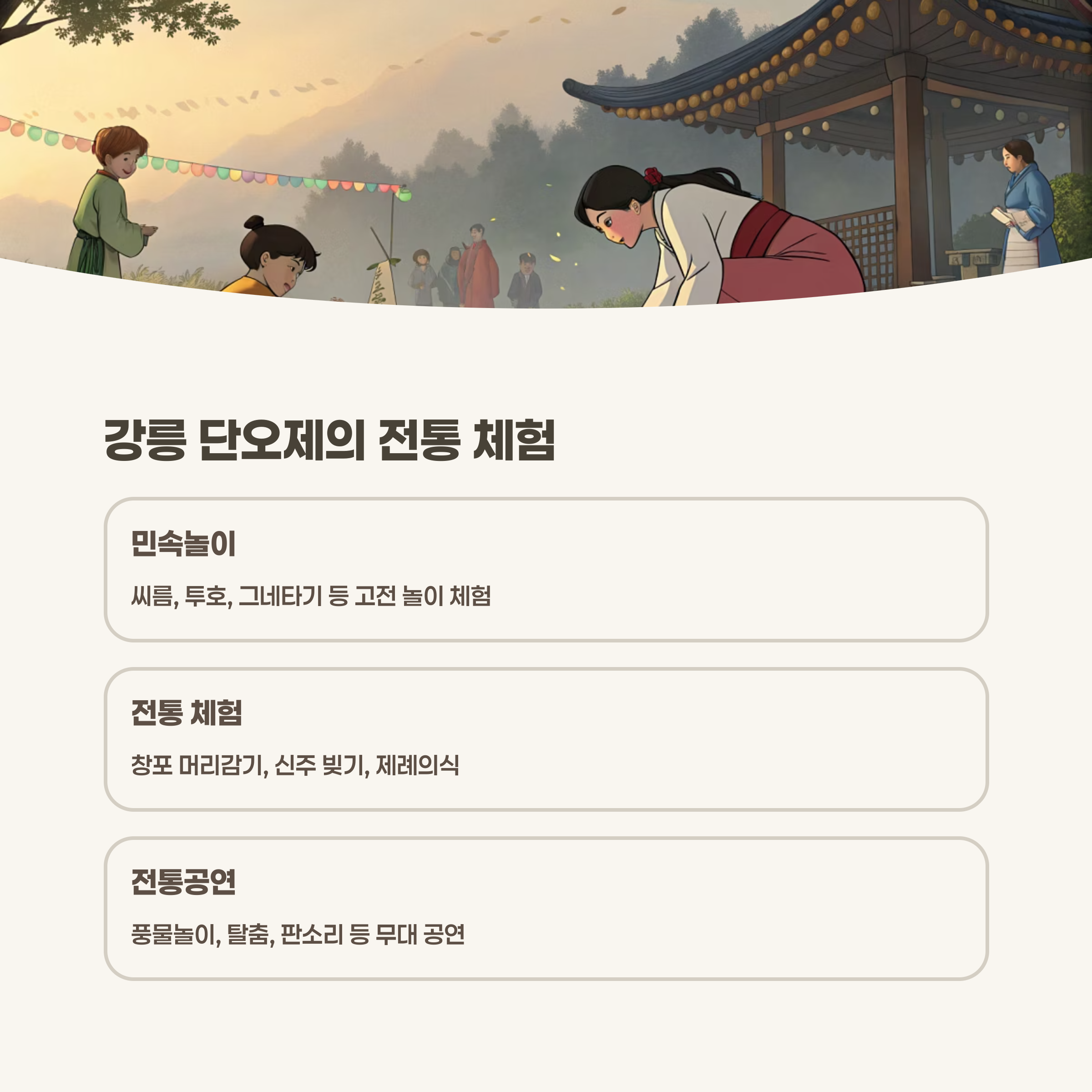 전통과 놀이가 어우러진 강릉 단오제