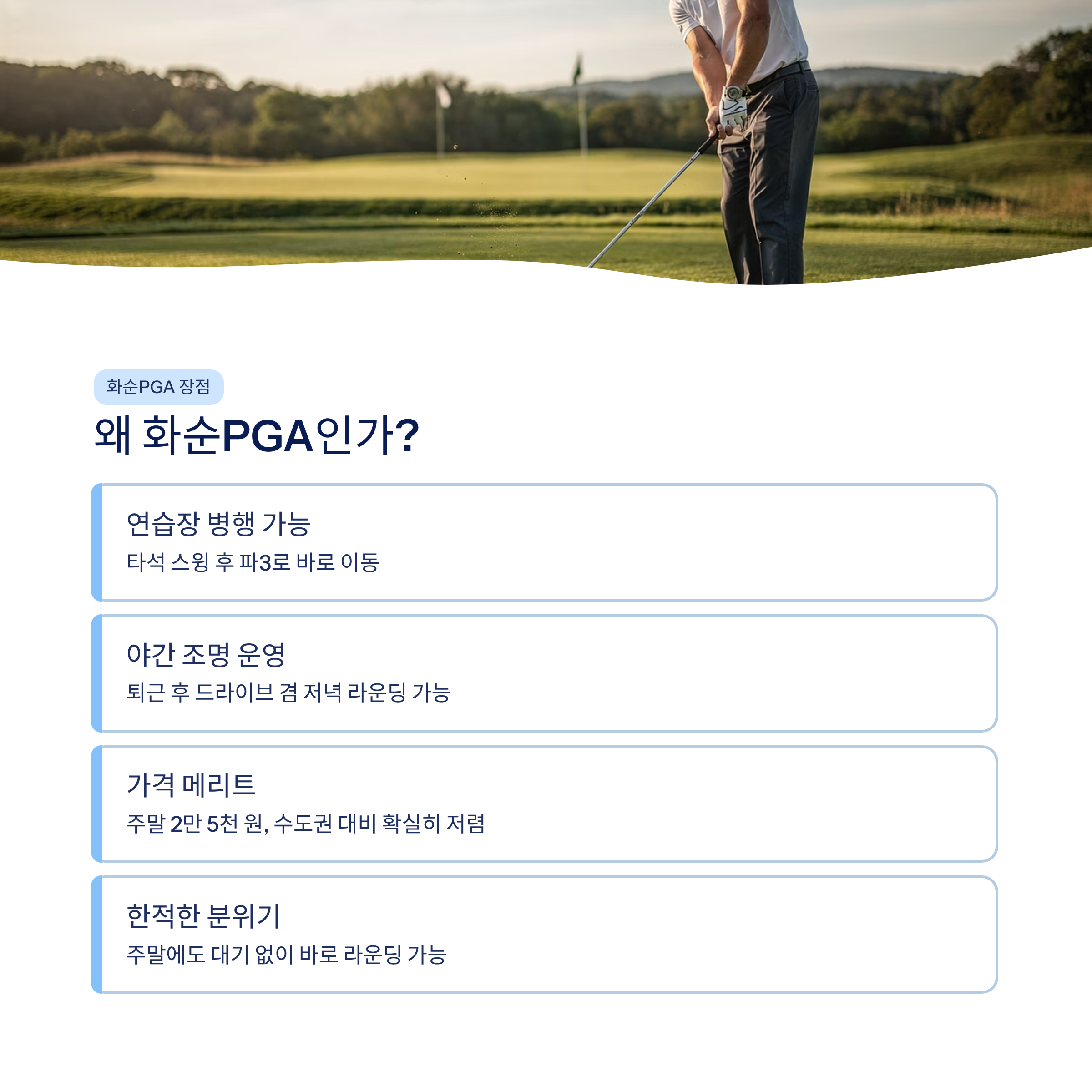 광주 근교 파3 골프장 & 숏게임 연습장 추천❘화순PGA·전남 실전 연습 완벽 가이드 (2026)