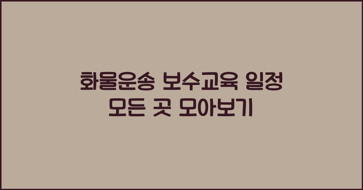 화물운송 보수교육 일정