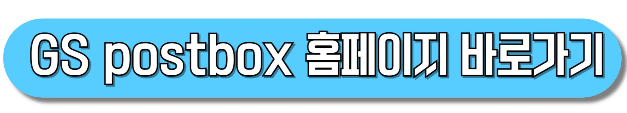GS-postbox-홈페이지-바로가기