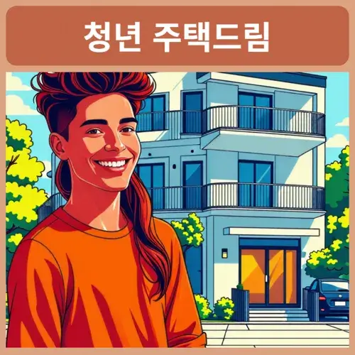 청년-주택드림-청약통장-전환방법