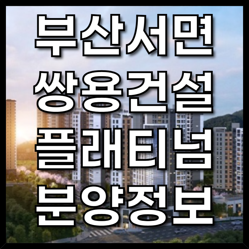 부산서면쌍용더플래티넘분양