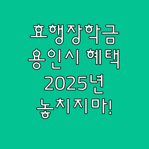 2025 효행 장학금: 용인시 학생들..