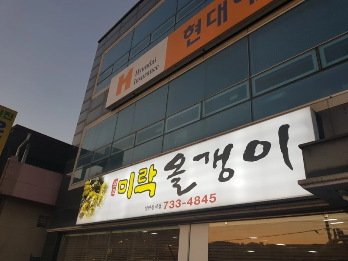 미락올갱이