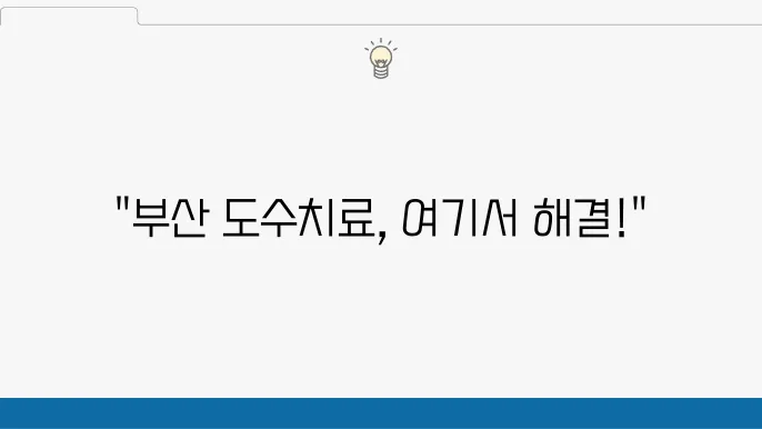 부산 수영구 도수치료 잘하는 곳 TOP 6~!!