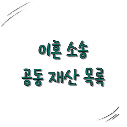 이혼 소송 공동 재산 목록